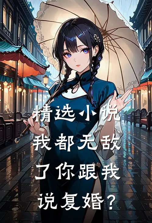 精选小说我都无敌了你跟我说复婚？