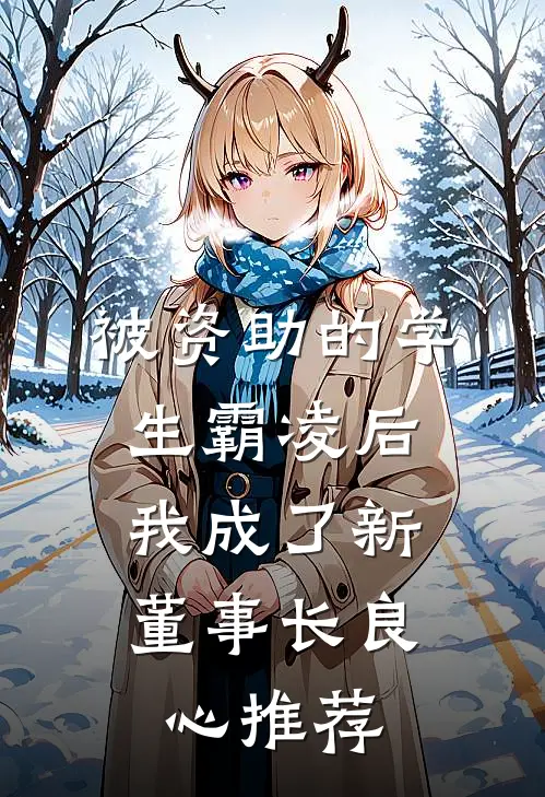 被资助的学生霸凌后，我成了新董事长良心推荐