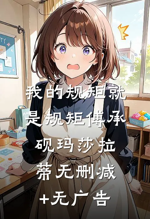 我的规矩就是规矩傅承砚玛莎拉蒂无删减+无广告