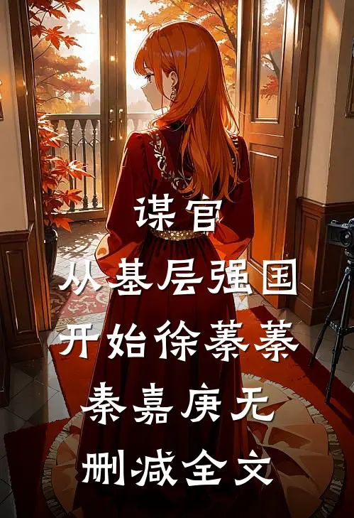 谋官：从基层强国开始徐蓁蓁秦嘉庚无删减全文