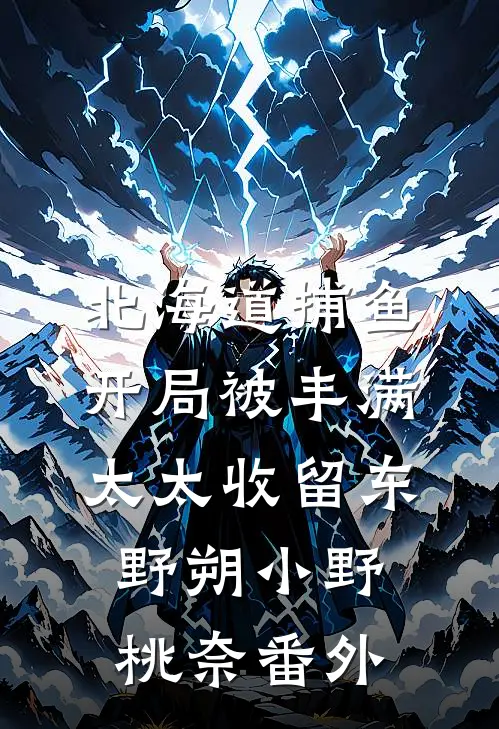 北海道捕鱼：开局被丰满太太收留东野朔小野桃奈番外