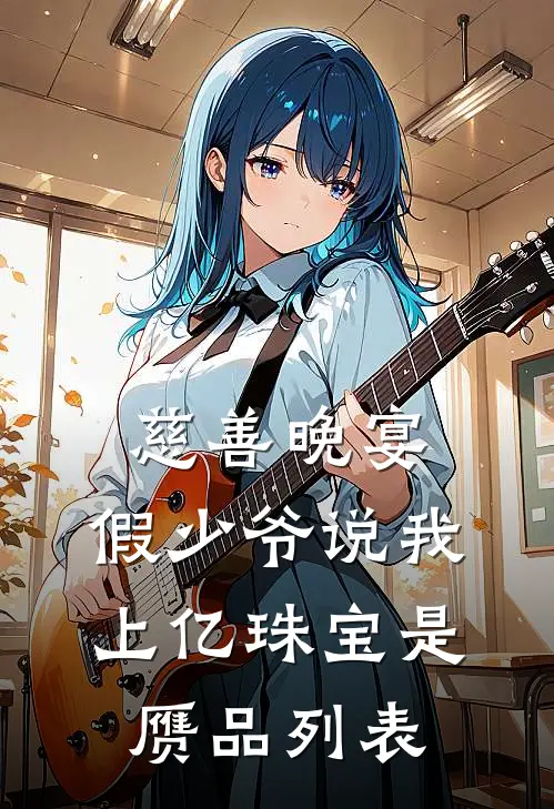 慈善晚宴，假少爷说我上亿珠宝是赝品列表
