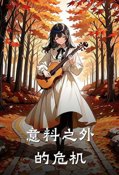 意料之外的危机