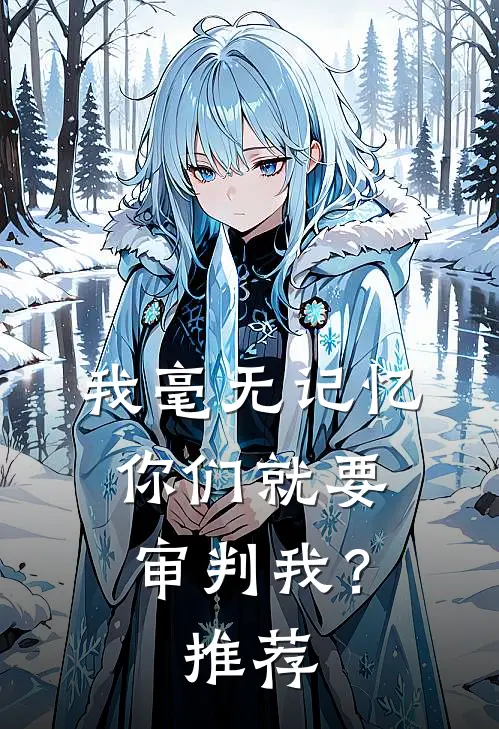 我毫无记忆，你们就要审判我？推荐