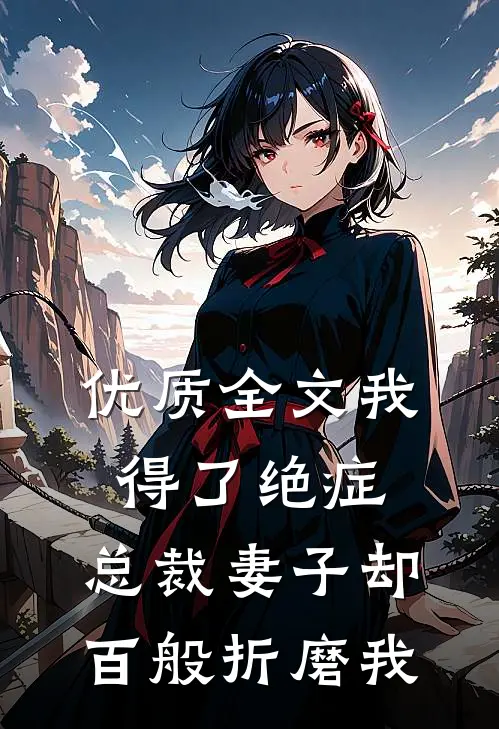 优质全文我得了绝症，总裁妻子却百般折磨我