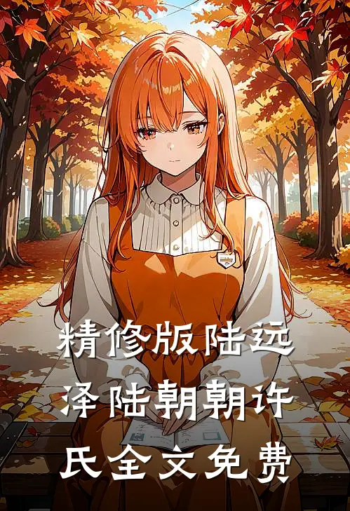 精修版陆远泽陆朝朝许氏全文免费