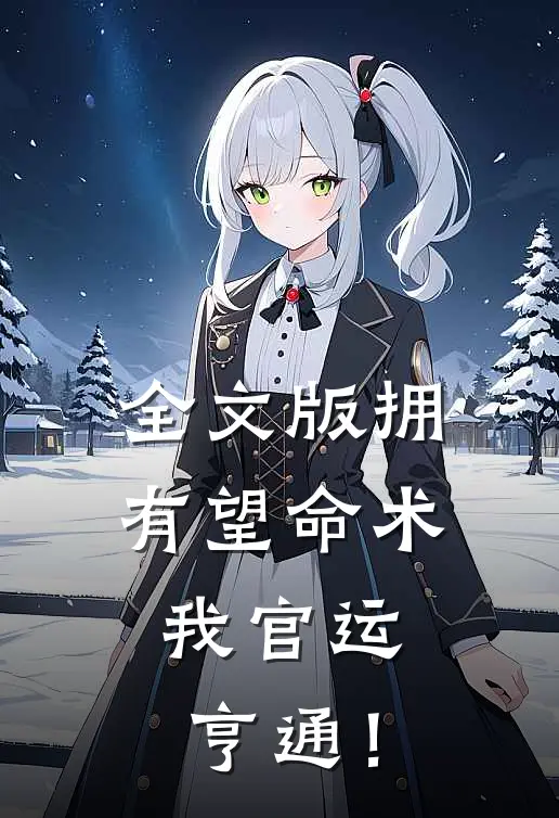 全文版拥有望命术，我官运亨通！