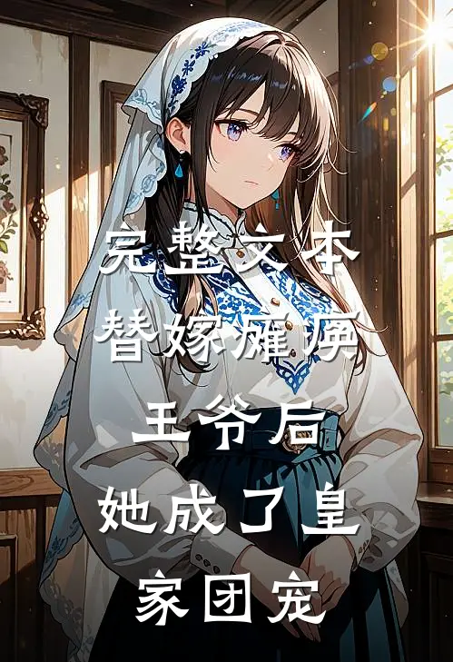 完整文本替嫁瘫痪王爷后，她成了皇家团宠