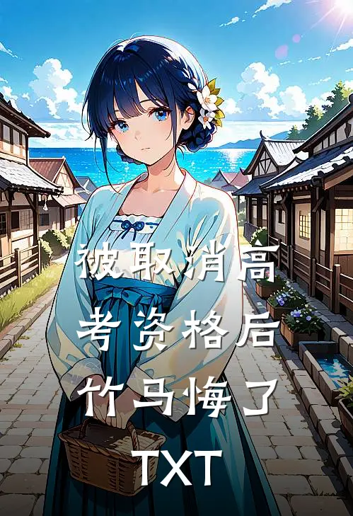 被取消高考资格后，竹马悔了TXT