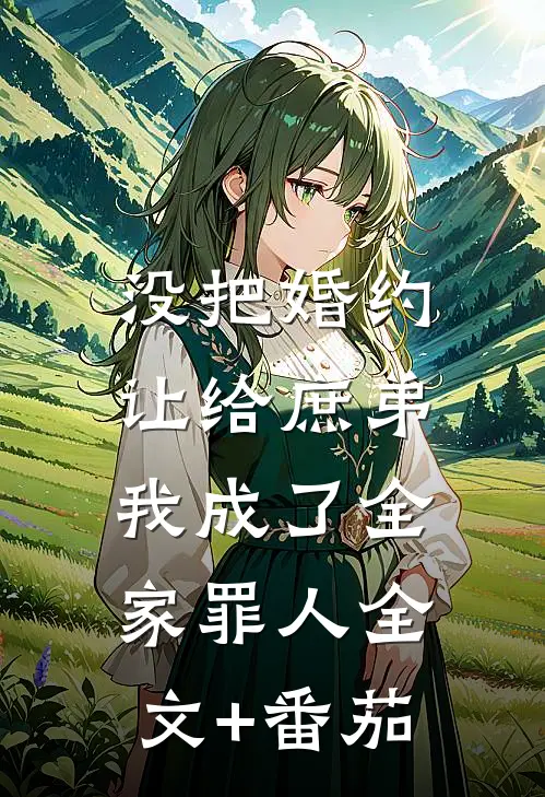 没把婚约让给庶弟，我成了全家罪人全文+番茄