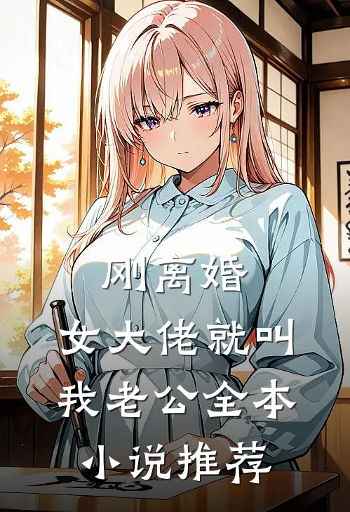 刚离婚，女大佬就叫我老公全本小说推荐