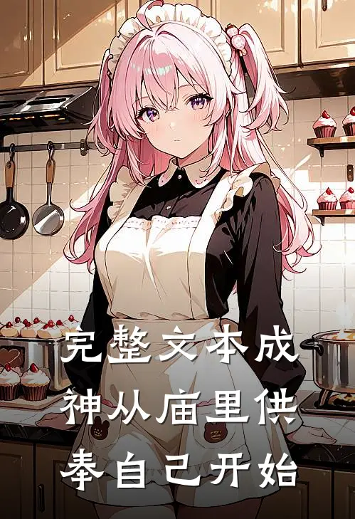 完整文本成神从庙里供奉自己开始