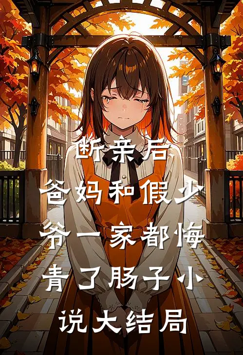 断亲后，爸妈和假少爷一家都悔青了肠子小说大结局