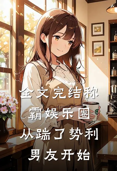 全文完结称霸娱乐圈：从踹了势利男友开始