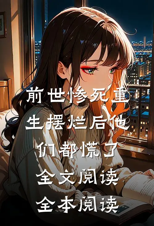 前世惨死重生摆烂后他们都慌了全文阅读全本阅读
