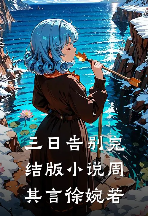 三日告别完结版小说周其言徐婉若