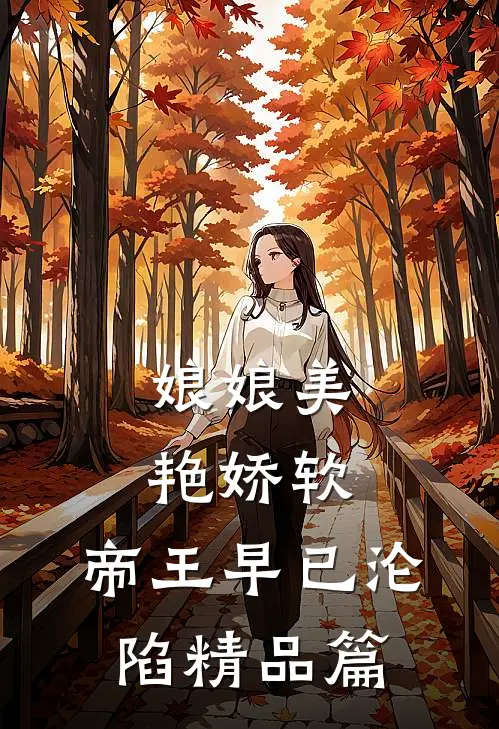 娘娘美艳娇软，帝王早已沦陷精品篇