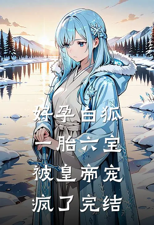 好孕白狐一胎六宝，被皇帝宠疯了完结