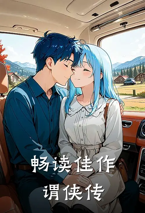 畅读佳作谓侠传