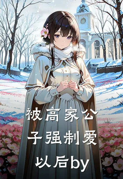 被高家公子强制爱以后by
