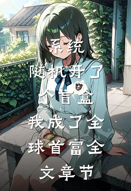 系统：随机开了个盲盒，我成了全球首富全文章节