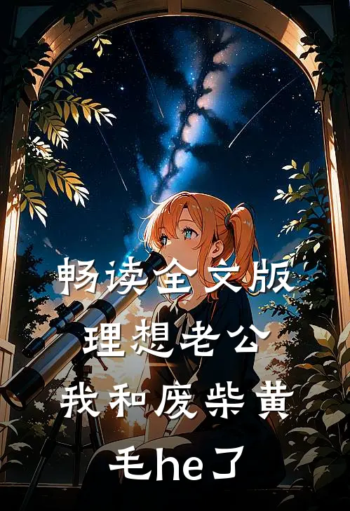 畅读全文版理想老公：我和废柴黄毛he了