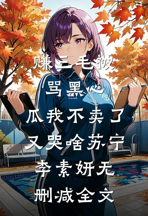 赚三毛被骂黑心，瓜我不卖了又哭啥苏宁李素妍无删减全文