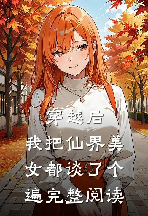 穿越后，我把仙界美女都谈了个遍完整阅读
