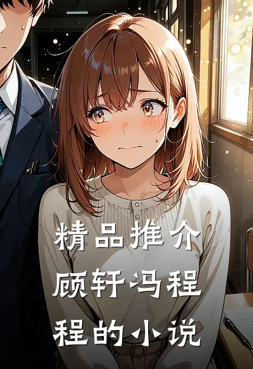 精品推介顾轩冯程程的小说