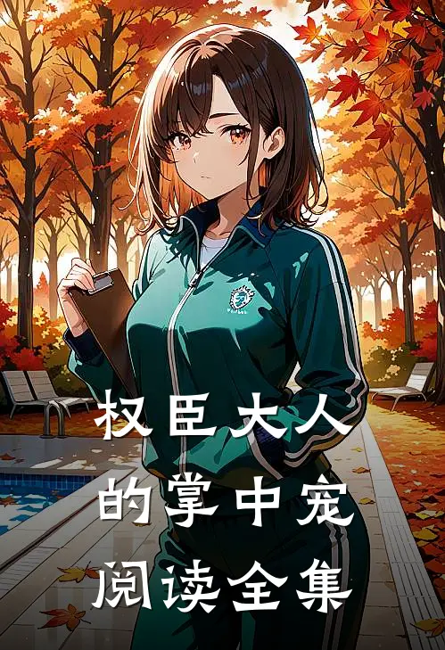 权臣大人的掌中宠阅读全集
