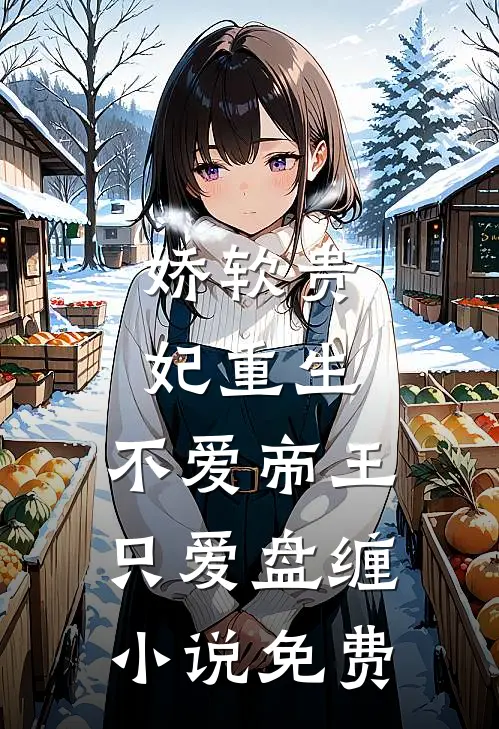 娇软贵妃重生：不爱帝王只爱盘缠小说免费