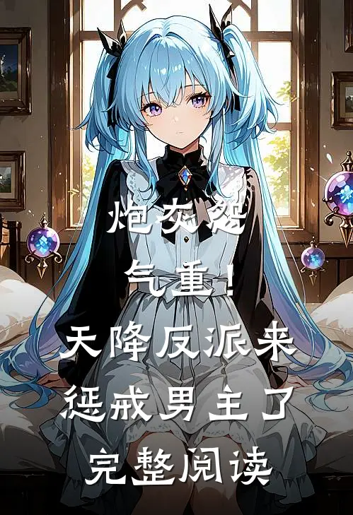 炮灰怨气重！天降反派来惩戒男主了完整阅读