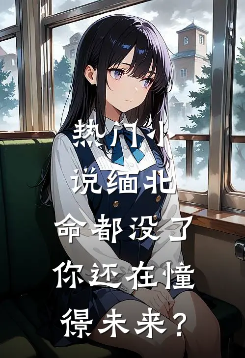 热门小说缅北：命都没了，你还在憧憬未来？