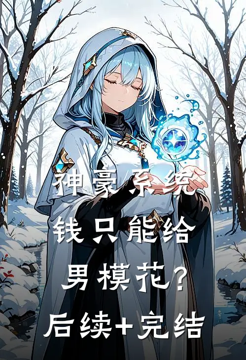 神豪系统：钱只能给男模花？后续+完结