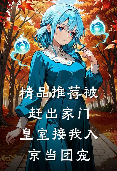 精品推荐被赶出家门，皇室接我入京当团宠