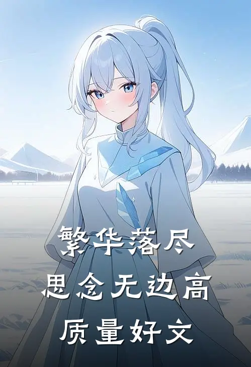 繁华落尽，思念无边高质量好文