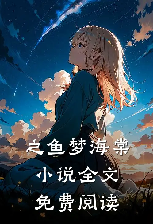 之鱼梦海棠小说全文免费阅读