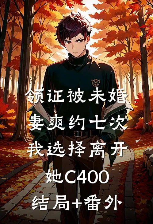 领证被未婚妻爽约七次，我选择离开她C400结局+番外