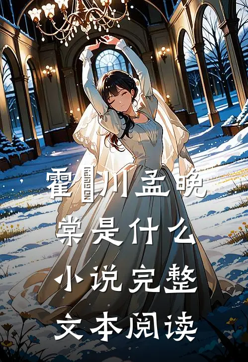 霍璟川孟晚棠是什么小说完整文本阅读