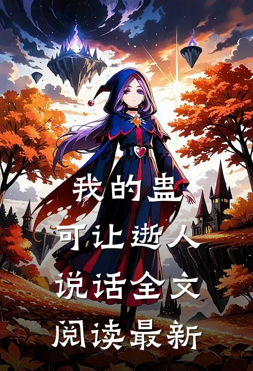 我的蛊，可让逝人说话全文阅读最新