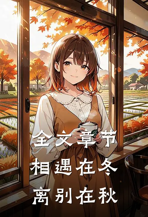 全文章节相遇在冬，离别在秋