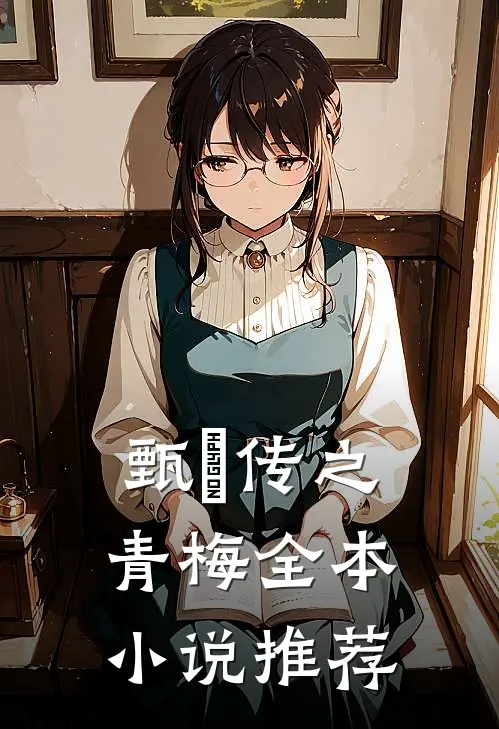 甄嬛传之青梅全本小说推荐
