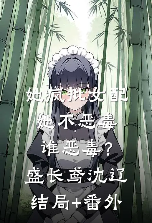 她疯批女配，她不恶毒谁恶毒？盛长鸢沈辽结局+番外