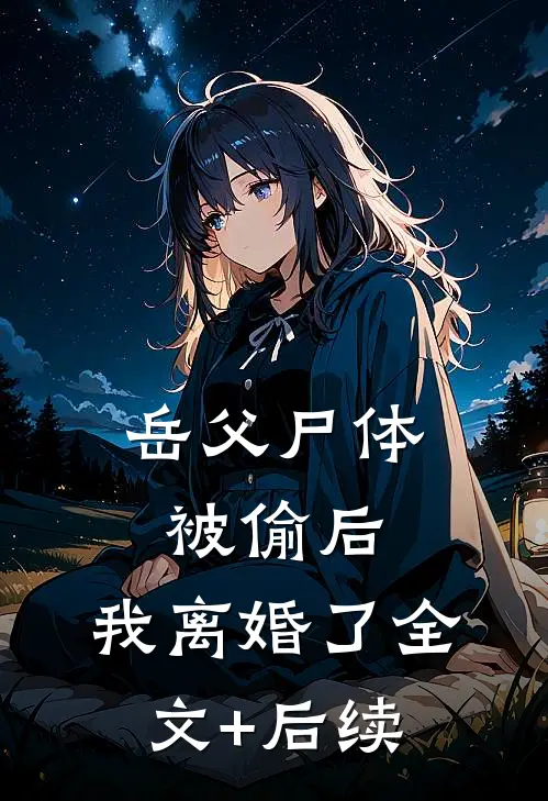 岳父尸体被偷后，我离婚了全文+后续