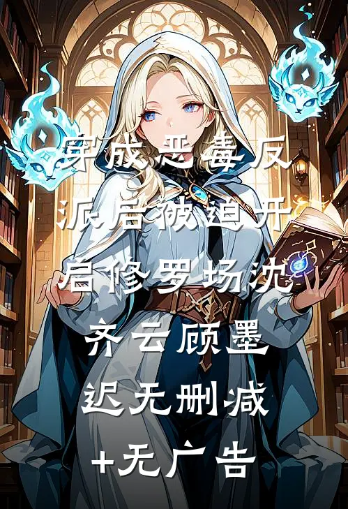 穿成恶毒反派后被迫开启修罗场沈齐云顾墨迟无删减+无广告
