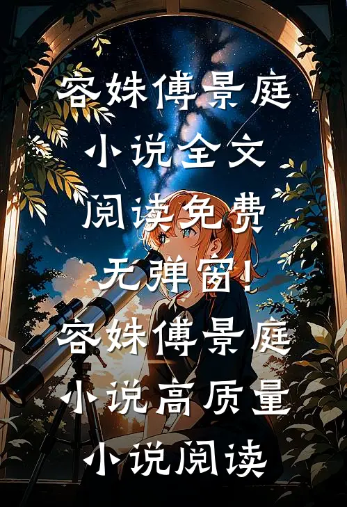 容姝傅景庭小说全文阅读免费无弹窗!容姝傅景庭小说高质量小说阅读