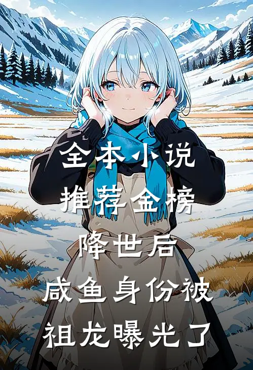 全本小说推荐金榜降世后，咸鱼身份被祖龙曝光了