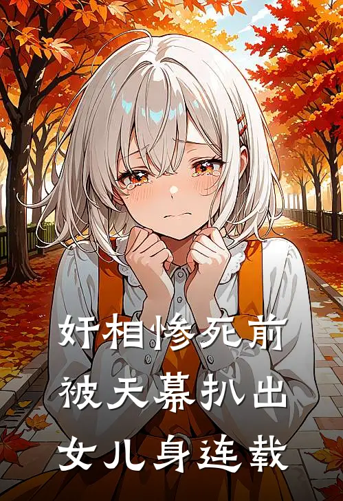 奸相惨死前，被天幕扒出女儿身连载