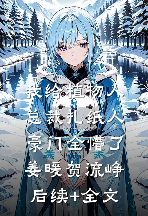 我给植物人总裁扎纸人，豪门全懵了姜暖贺流峥后续+全文