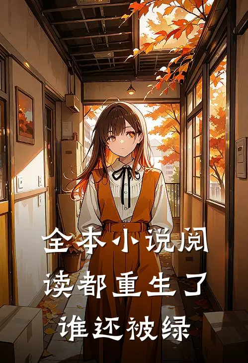 全本小说阅读都重生了谁还被绿